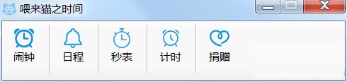 喂来猫之时间图