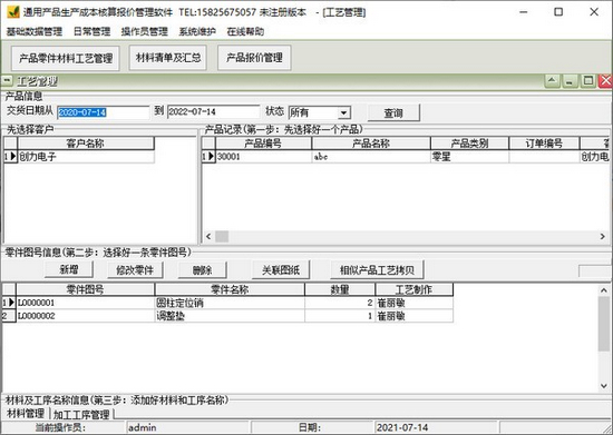 通用产品生产成本核算报价管理软件图片