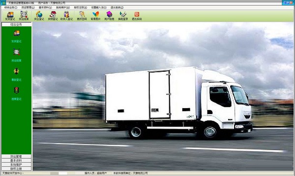 天意货运管理系统图