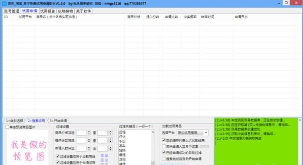 京东淘宝苏宁免费试用申请助手1