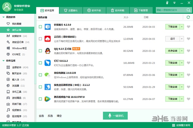 软媒软件管家图片1