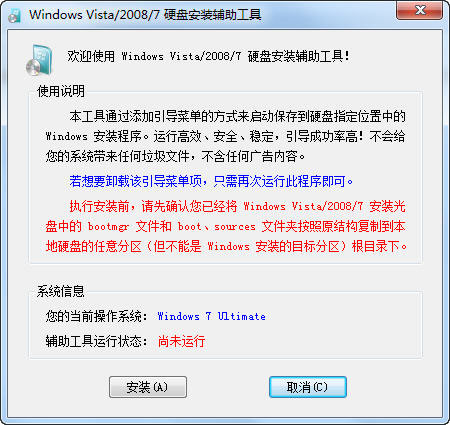 Win7硬盘安装辅助工具截图