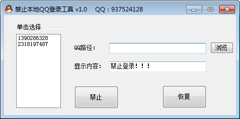 禁止本地QQ登录工具截图