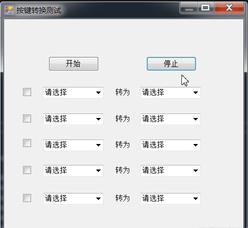 按键转换小软件图片