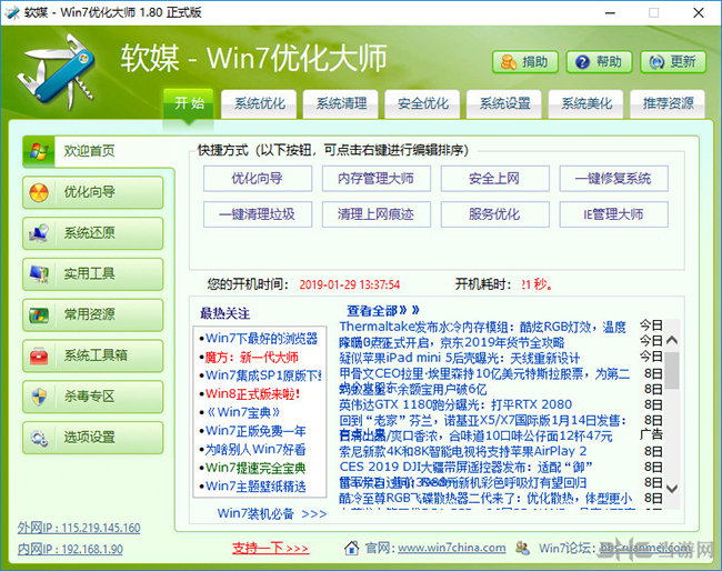 Win7优化大师软件界面截图