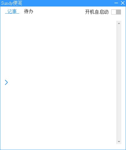 Sundy便笺(电脑备忘录软件)官方版v2.1.0.39下载插图