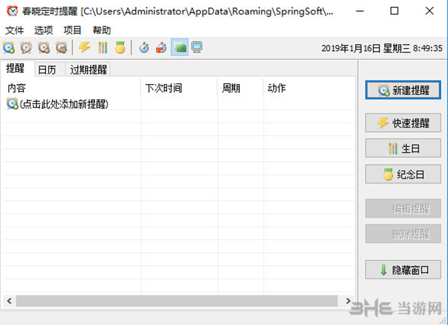 春晓定时提醒软件界面截图