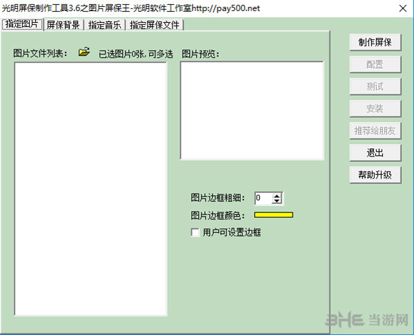 光明屏保制作工具