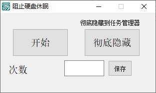 硬盘休眠模式关闭工具|阻止硬盘休眠设置软件 免费版v1.0下载