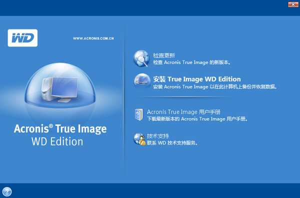 西数硬盘备份软件下载|Acronis True Image WD Edition 官方版v13.0下载插图1