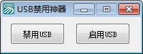 USB禁用神器图片1