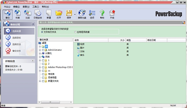 CyberLink PowerBackup图片