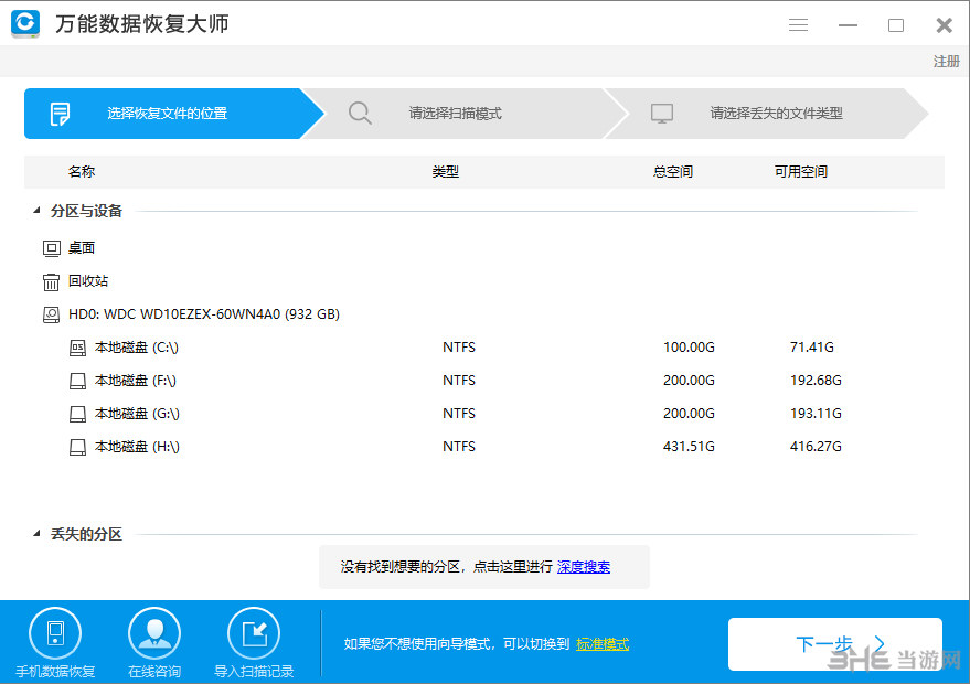 万能数据恢复大师软件界面截图