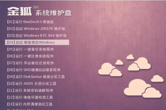 金狐系统维护盘