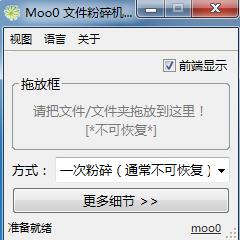 Moo0 FileShredde图