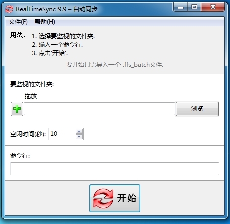 RealTimeSync下载|RealTimeSync(自动同步工具)中文破解版v9.9下载插图