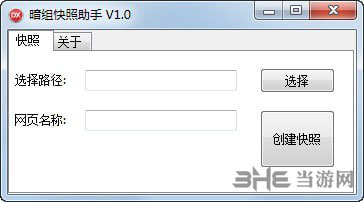 暗组快照助手