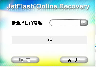 JetFlash Online Recovery截图