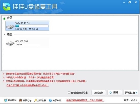 佳佳u盘修复工具|佳佳u盘数据恢复软件 官方版v6.6.7下载