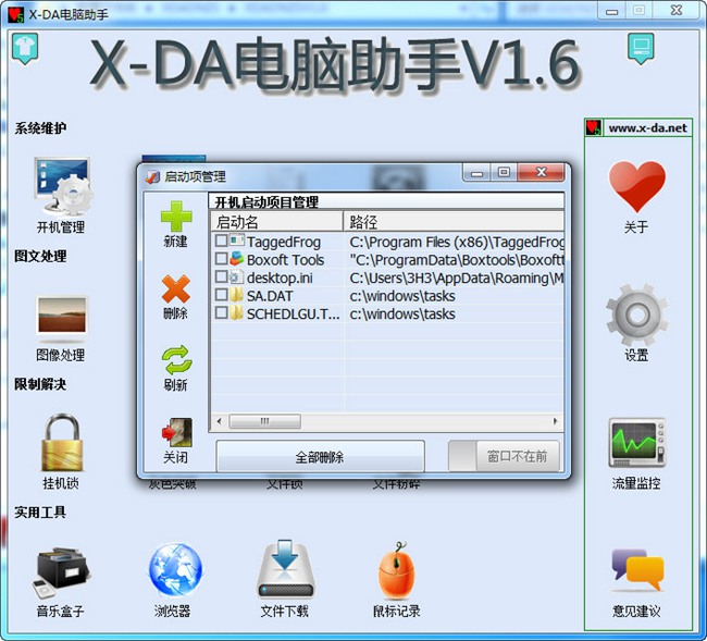 X-DA电脑助手图