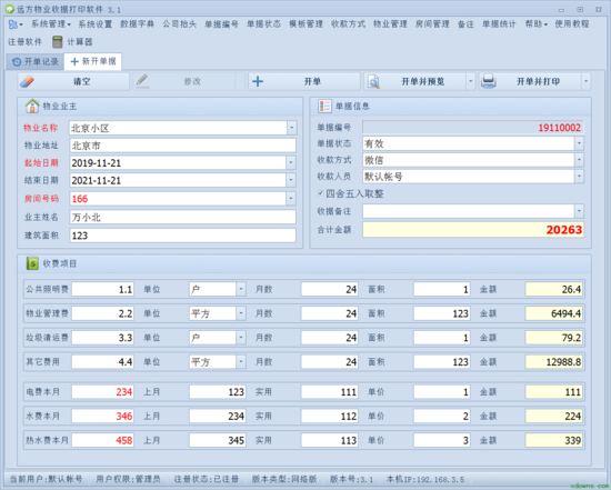 远方物业收据打印软件1