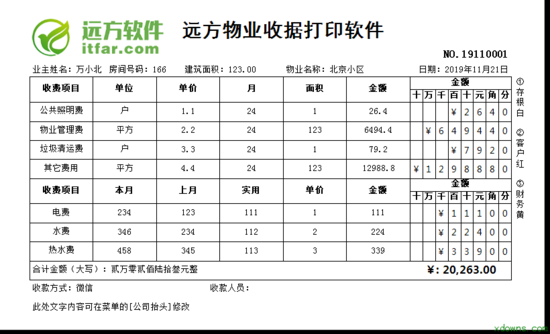 远方物业收据打印软件2