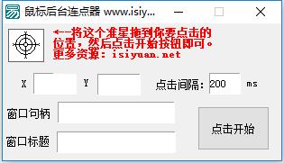 鼠标后台连点器软件图片
