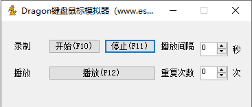Dragon键盘鼠标模拟器下载|Dragon键盘鼠标模拟器 绿色版v1.0下载