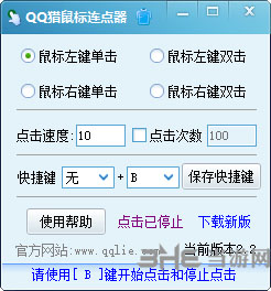 QQ猎鼠标连点器