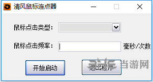 清风鼠标连点器