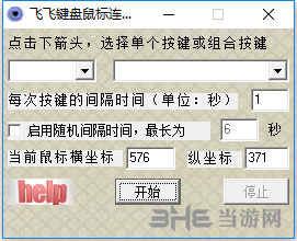 飞飞键盘鼠标连点器