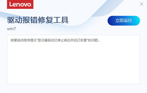 联想驱动报错修复工具截图