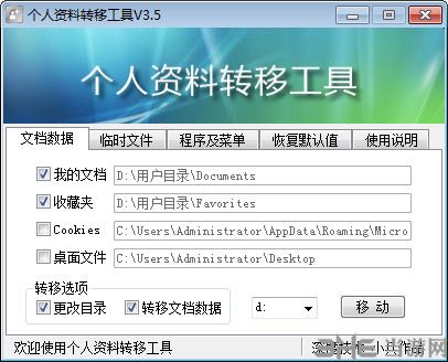 个人资料转移工具下载|个人资料转移工具 绿色免费版v3.5下载