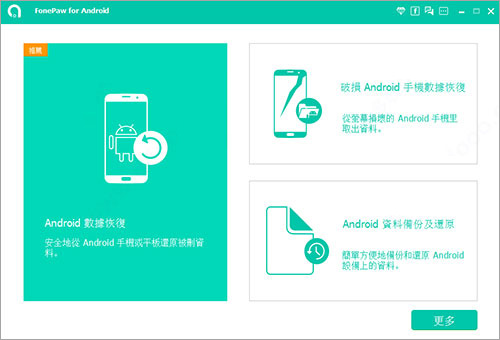 FonePaw for Android图片