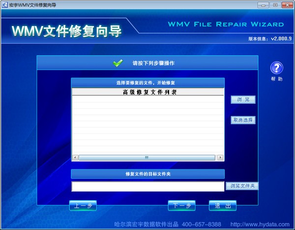 宏宇WMV文件修复向导2
