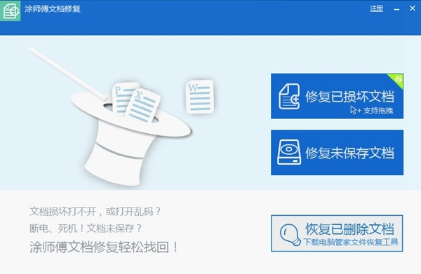 涂师傅文档修复软件图片1