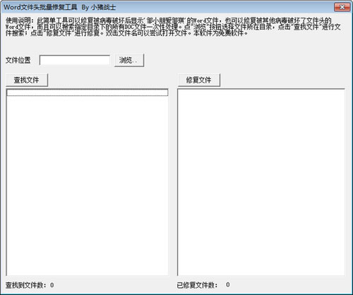 Word文件头批量修复工具截图1