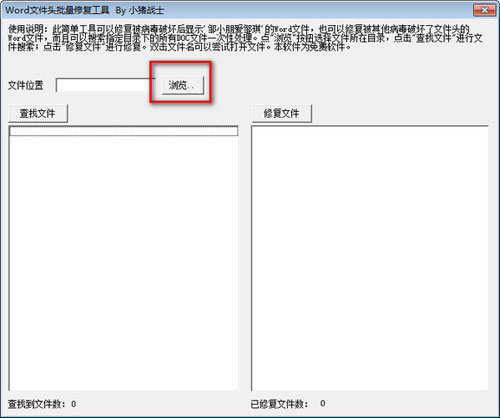 Word文件头批量修复工具截图2