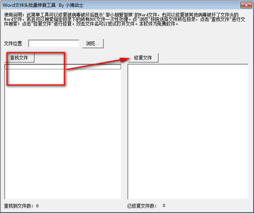 Word文件头批量修复工具截图3