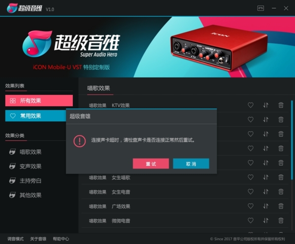超级音雄声卡断开处理界面1