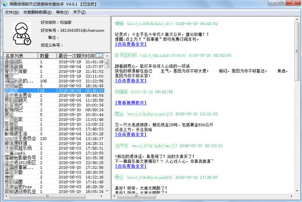 淘晶微信聊天恢复器图片1