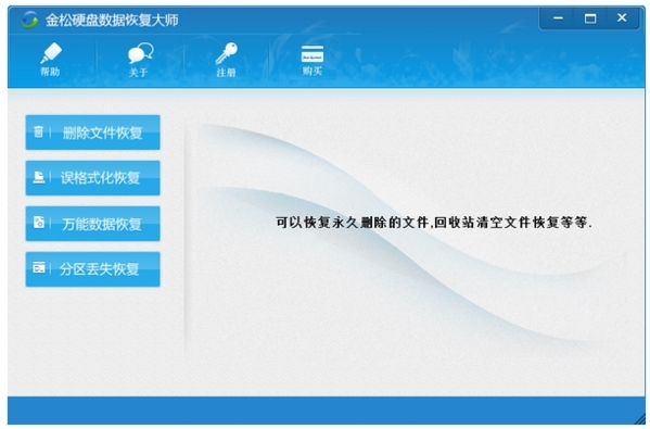 金松硬盘数据恢复大师图