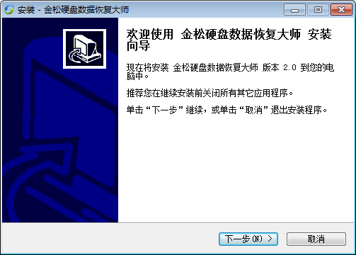 金松硬盘数据恢复大师安装图