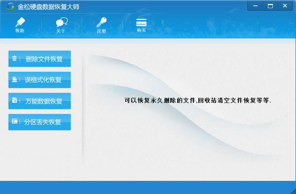 金松硬盘数据恢复大师图2