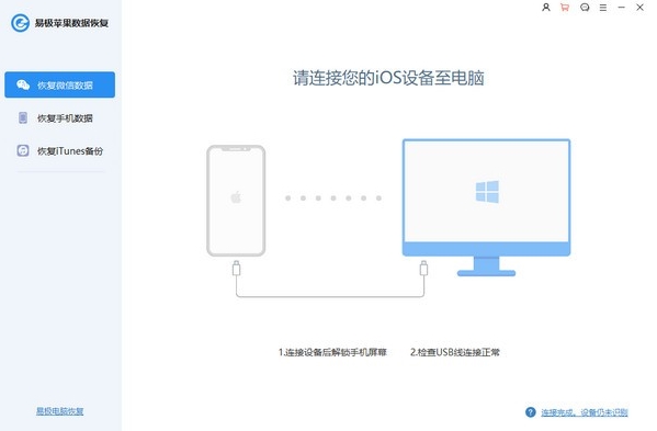 易极苹果数据恢复软件下载|易极苹果数据恢复工具 官方版v1.0.0.1下载插图