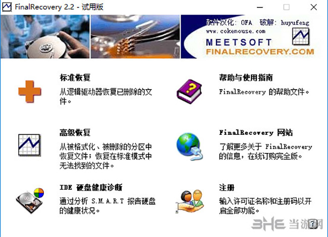 FinalRecovery软件界面截图
