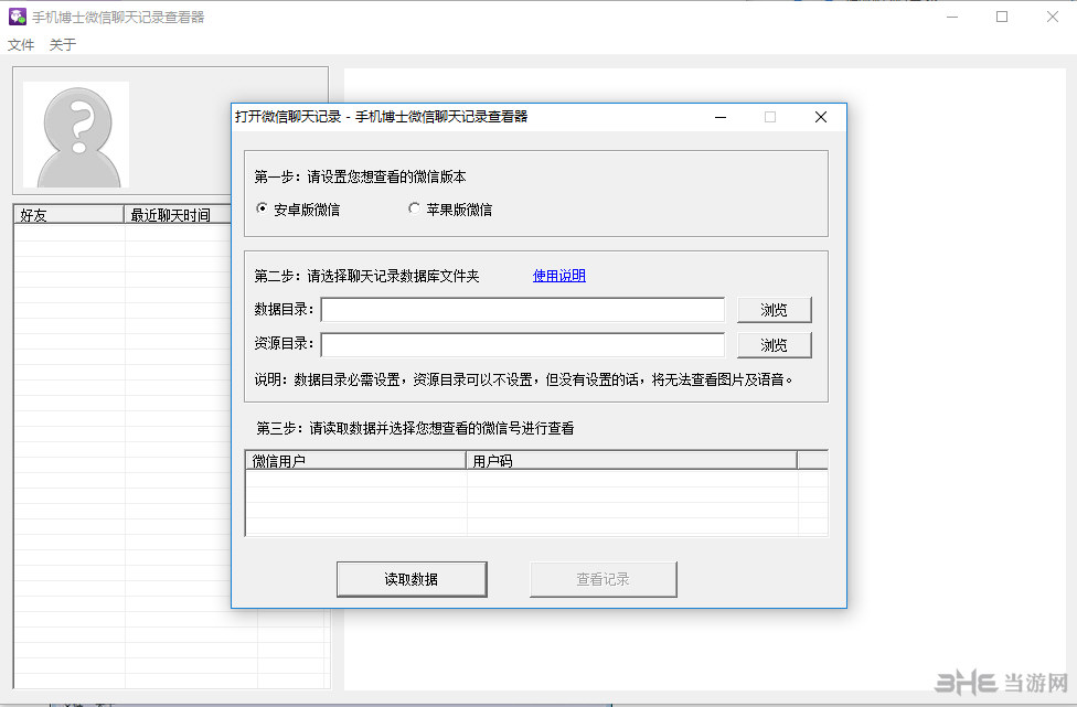 手机博士微信聊天记录查看器界面截图