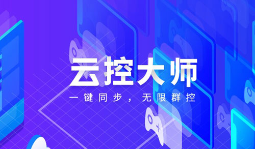 云控大师截图1