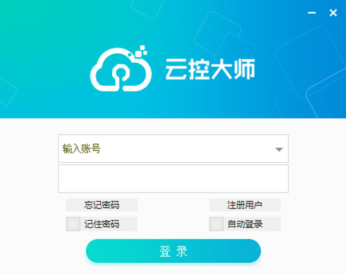 云控大师截图3