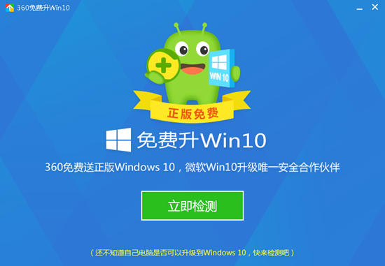 360免费升win10工具下载|360免费升win10工具 最新版v10.0下载插图